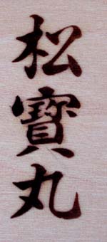 松寳丸の焼印