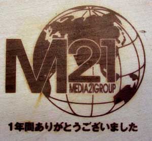 メディア21様焼印