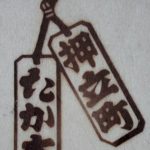 木札型の焼印