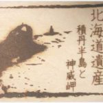 北海道遺産、積丹の焼印
