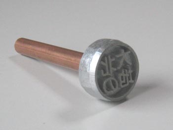 銅軸のアルミ製焼印